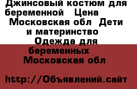 Джинсовый костюм для беременной › Цена ­ 700 - Московская обл. Дети и материнство » Одежда для беременных   . Московская обл.